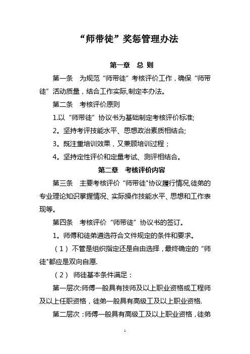 “师带徒”工作考核评价办法