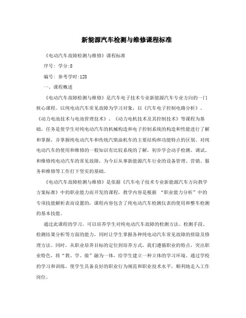 新能源汽车检测与维修课程标准