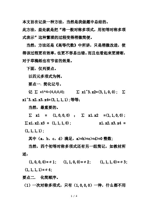 对称多项式的转化
