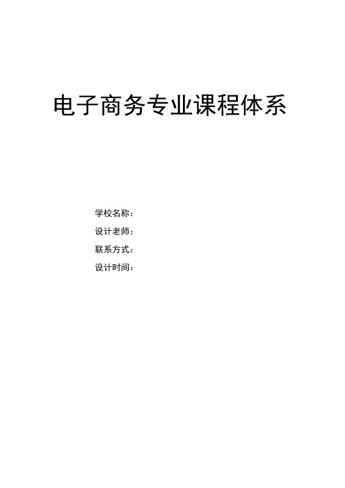 技工院校电子商务专业课程体系