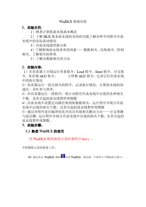 WinDLX实验报告