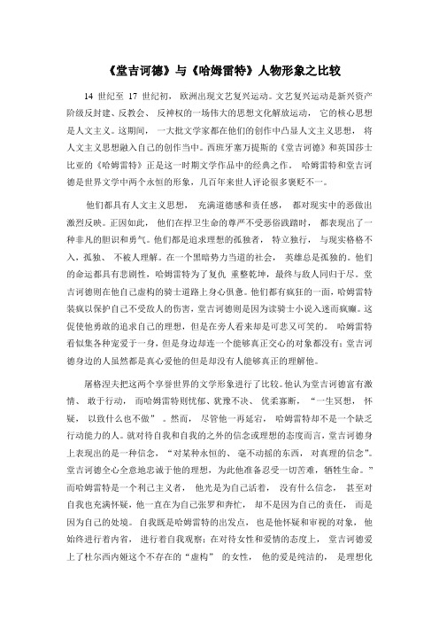 《堂吉诃德》与《哈姆雷特》人物形象之比较
