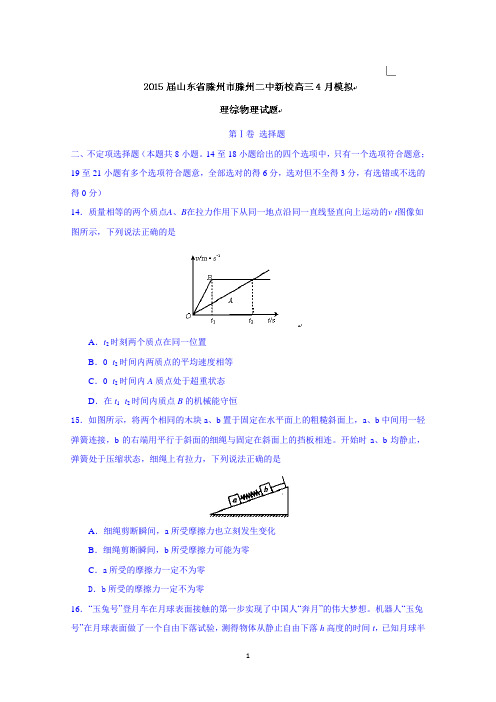 山东省滕州二中新校2015届高三4月模拟物理试题及答案