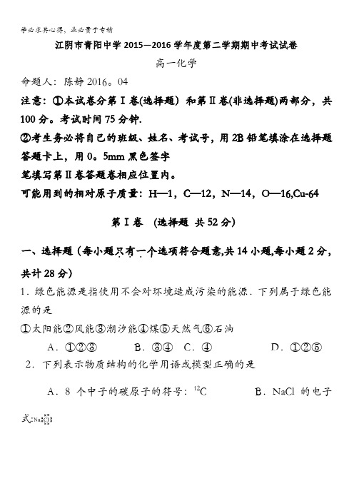 江苏省江阴市青阳中学2015-2016学年高一下学期期中考试化学试卷 含答案