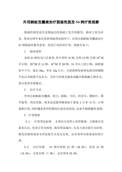 蜈蚣发囊液治疗脂溢性脱发54例疗效观察