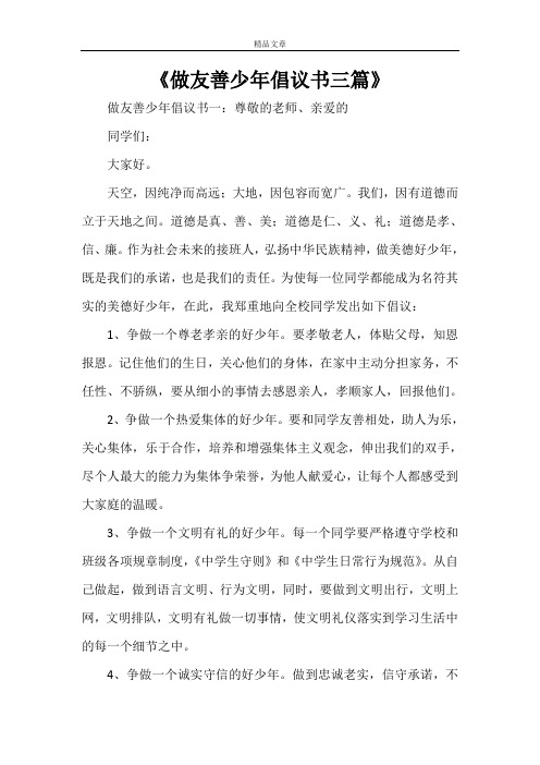 《做友善少年倡议书三篇》