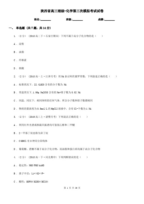 陕西省高三理综-化学第三次模拟考试试卷