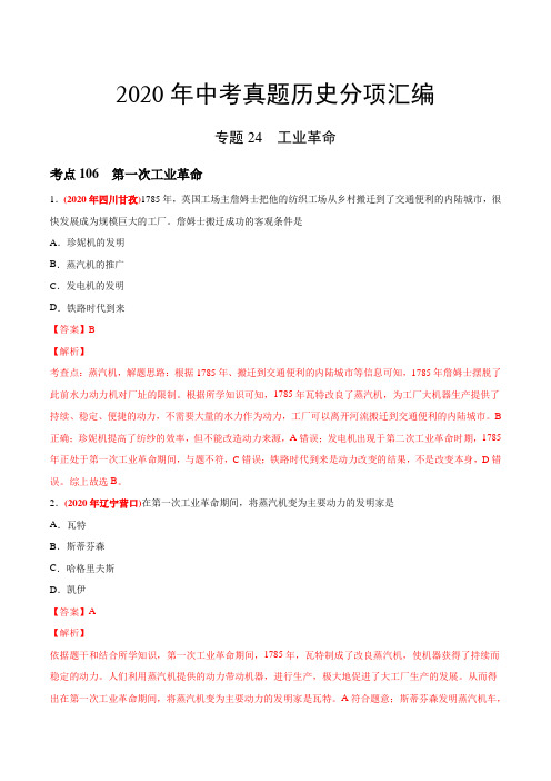 专题24 工业革命(第03期)-2020年中考历史真题分类训练(教师版含解析)