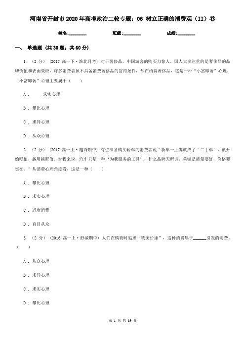 河南省开封市2020年高考政治二轮专题：06 树立正确的消费观(II)卷