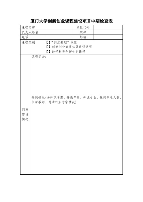 厦门大学创新创业课程建设项目中期检查表