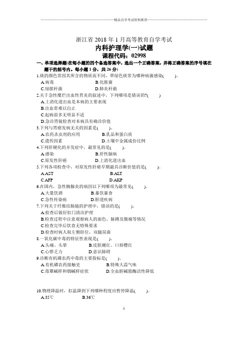 浙江1月自考内科护理学(一)试题及答案解析