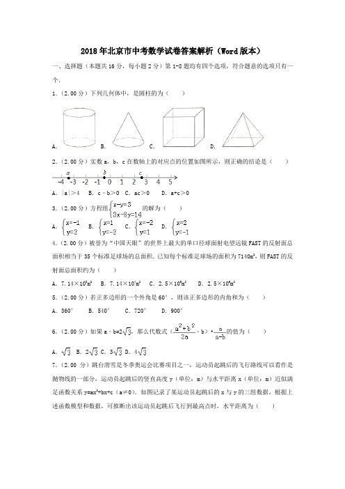 2018年北京市中考数学试卷答案解析(Word版本)