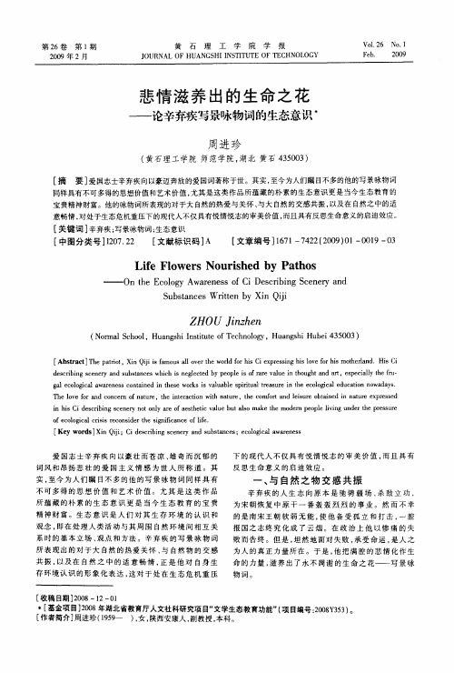 悲情滋养出的生命之花——论辛弃疾写景咏物词的生态意识