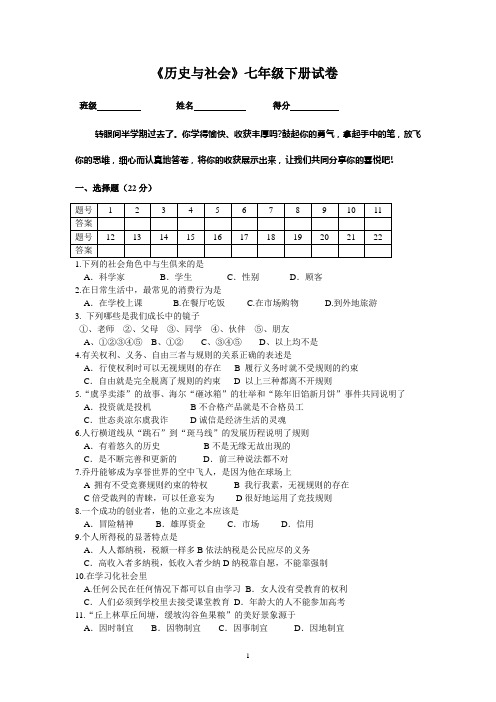 《历史与社会》七年级下册试卷