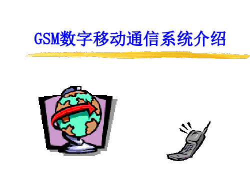 移动通信手机的系统介绍