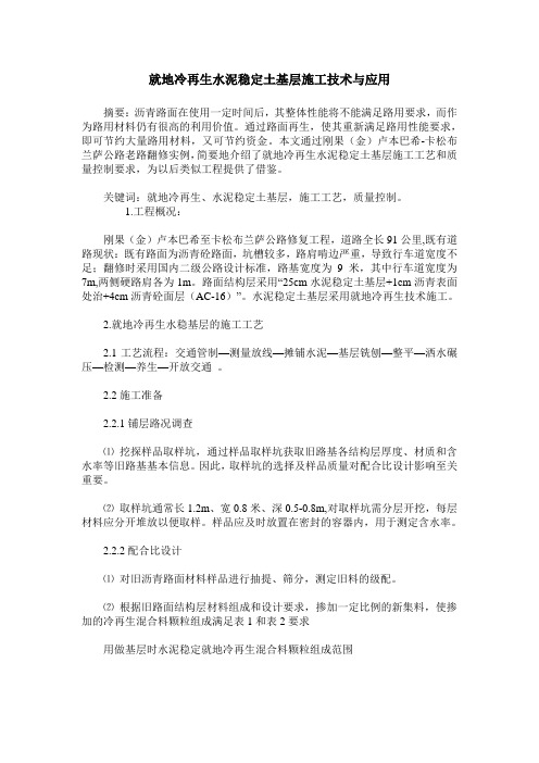 就地冷再生水泥稳定土基层施工技术与应用
