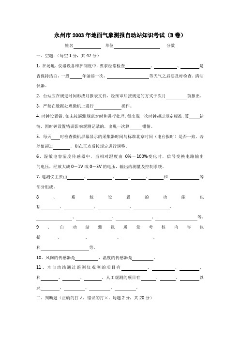 地面气象测报自动站知识考试(B卷)及答案