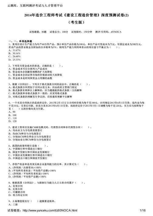 2014年造价工程师考试《建设工程造价管理》深度预测试卷(2)(考生版)
