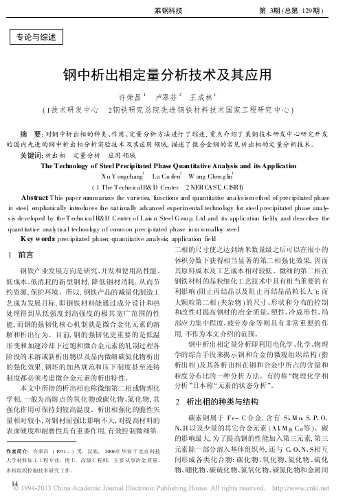 钢中析出相定量分析技术及其应用_许荣昌(2)