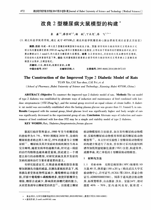 改良2型糖尿病大鼠模型的构建