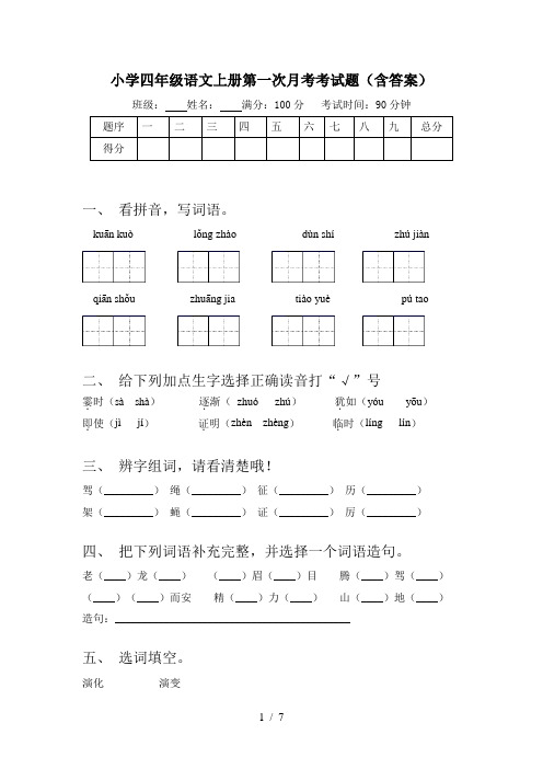 小学四年级语文上册第一次月考考试题(含答案)