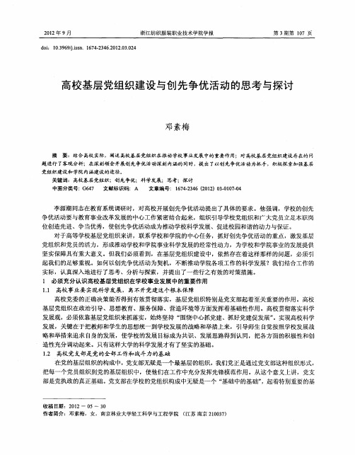 高校基层党组织建设与创先争优活动的思考与探讨