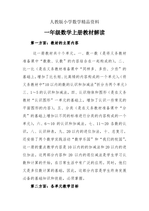 人教版 一年级数学上册教材解读