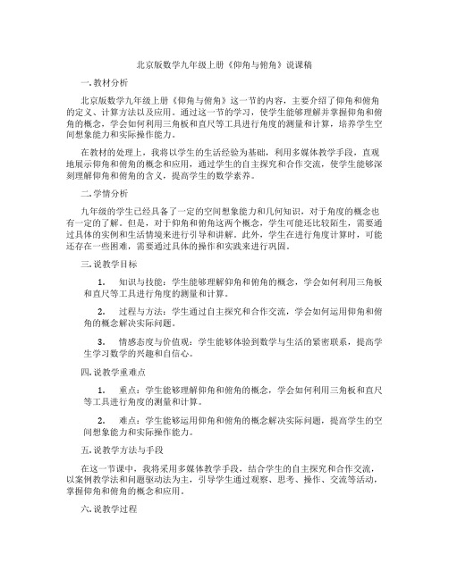 北京版数学九年级上册《仰角与俯角》说课稿