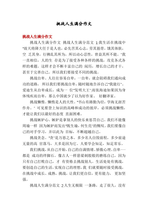 挑战人生满分作文