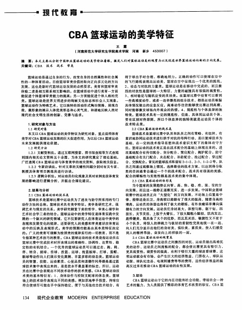 CBA篮球运动的美学特征