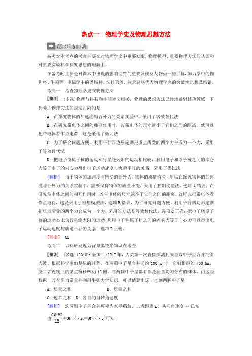 精品-2019届高考物理二轮复习第二部分热点训练一物理学史及物理思想方法
