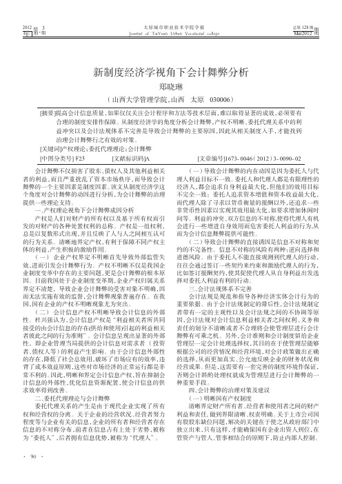新制度经济学视角下会计舞弊分析