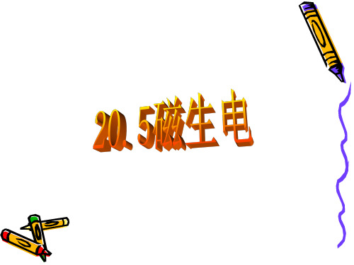 人教版九年级物理全一册20.5磁生电课件(22ppt)