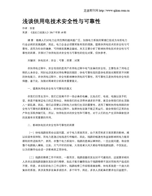 浅谈供用电技术安全性与可靠性