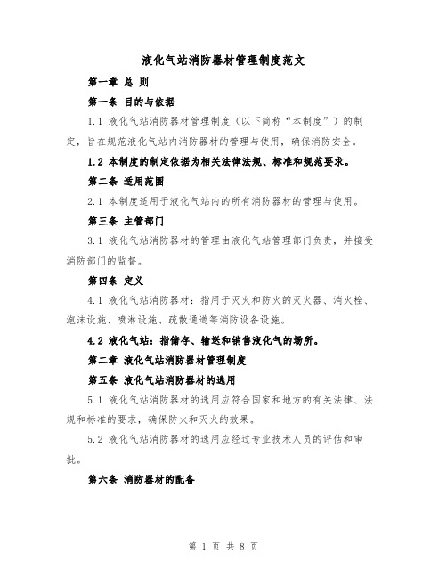 液化气站消防器材管理制度范文（4篇）