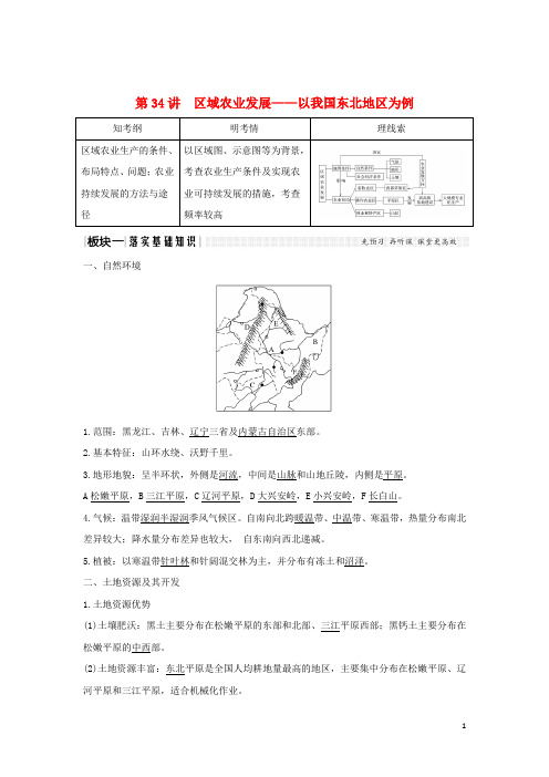 2019版高考地理大一轮复习第十三单元第34讲区域农业发展——以我国东北地区为例学案鲁教版