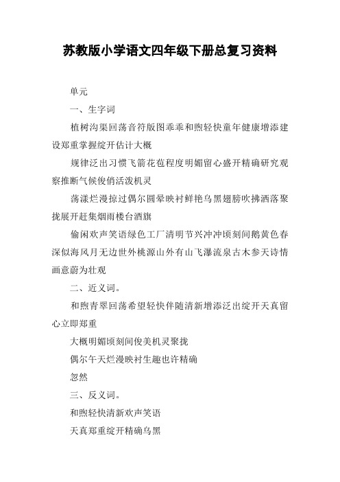 苏教版小学语文四年级下册总复习资料