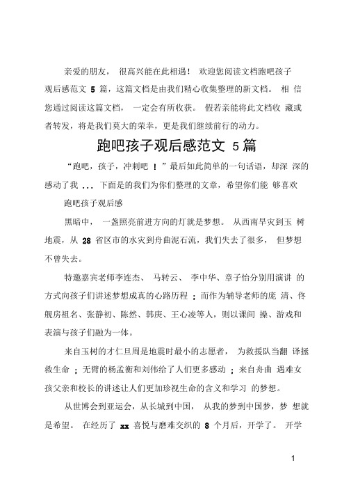 跑吧孩子观后感范文5篇
