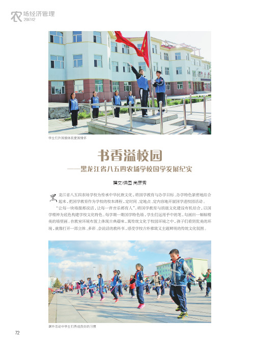 书香溢校园——黑龙江省八五四农场学校国学发展纪实