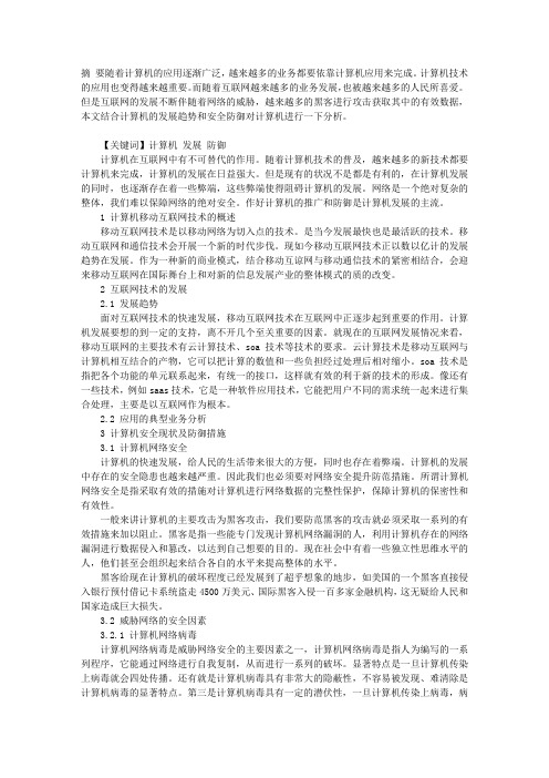 试论移动互联网技术的发展趋势和安全防御