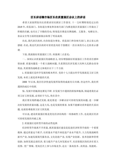 区长讲话稿市场 区长在质量强区会议上的讲话 精品