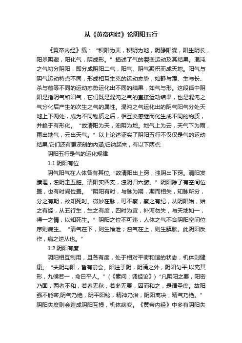 从《黄帝内经》论阴阳五行