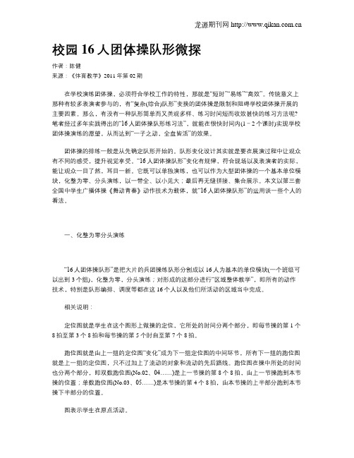校园16人团体操队形微探