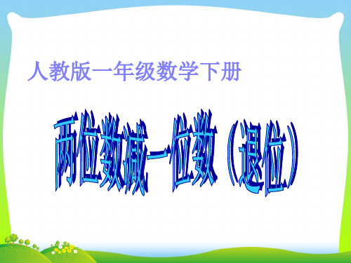 人教版两位数减一位数-课件