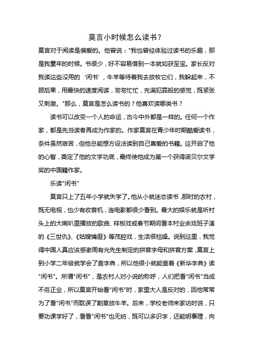 莫言小时候怎么读书