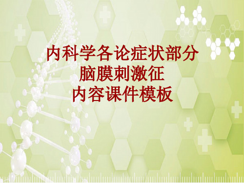 内科学_各论_症状：脑膜刺激征_课件模板