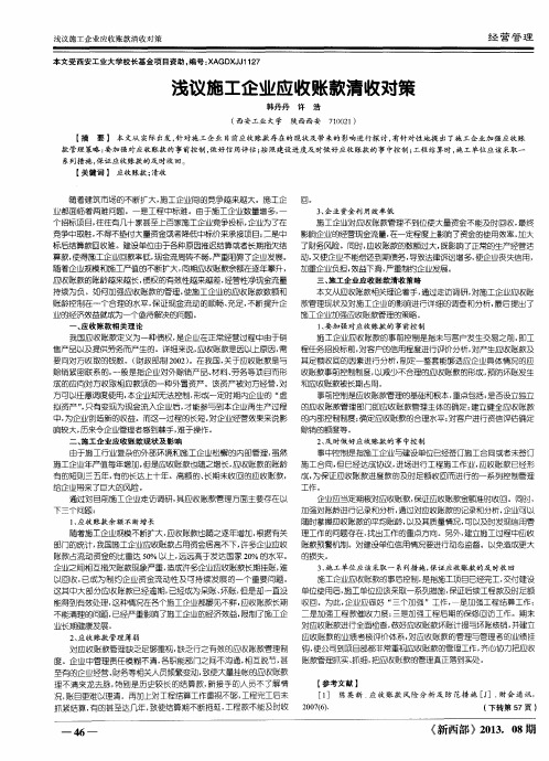 浅议施工企业应收账款清收对策