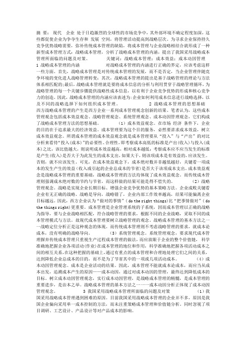 战略成本管理的内涵及其运用