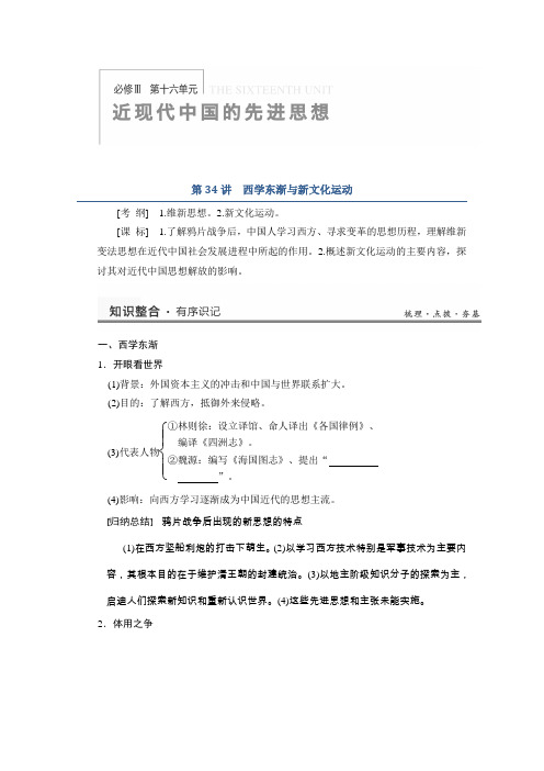2013历史一轮复习研析高考教案第16单元第34讲《西学东渐与新文化运动》岳麓版必修3