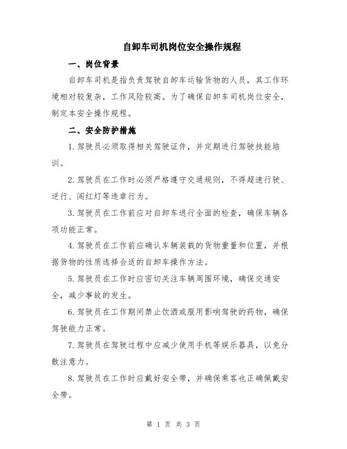 自卸车司机岗位安全操作规程